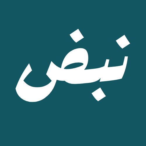 نبض